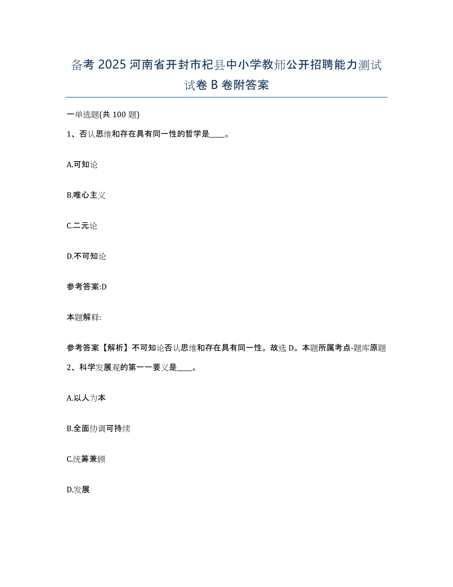 备考2025河南省开封市杞县中小学教师公开招聘能力测试试卷B卷附答案_第1页