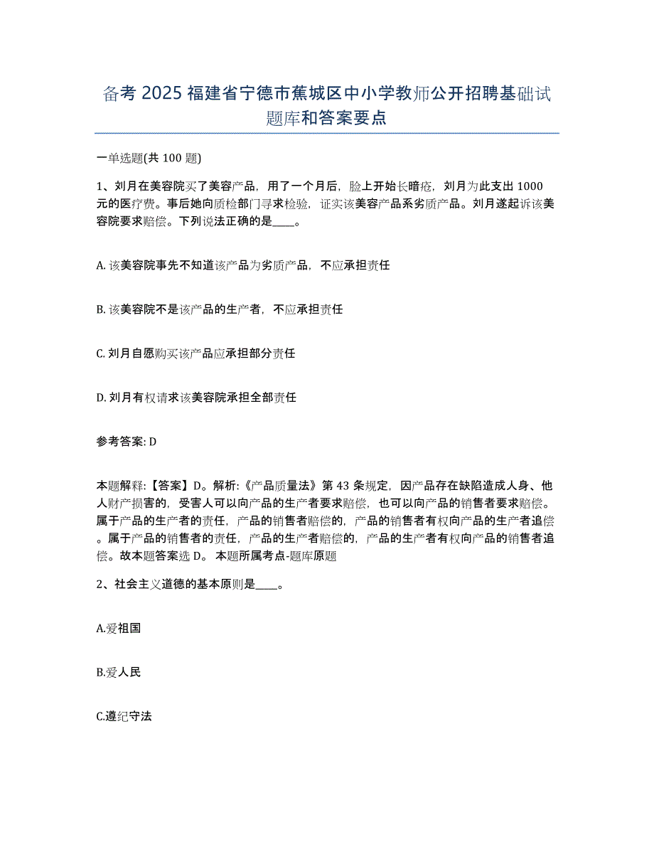 备考2025福建省宁德市蕉城区中小学教师公开招聘基础试题库和答案要点_第1页