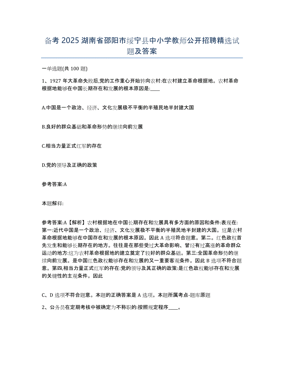 备考2025湖南省邵阳市绥宁县中小学教师公开招聘试题及答案_第1页