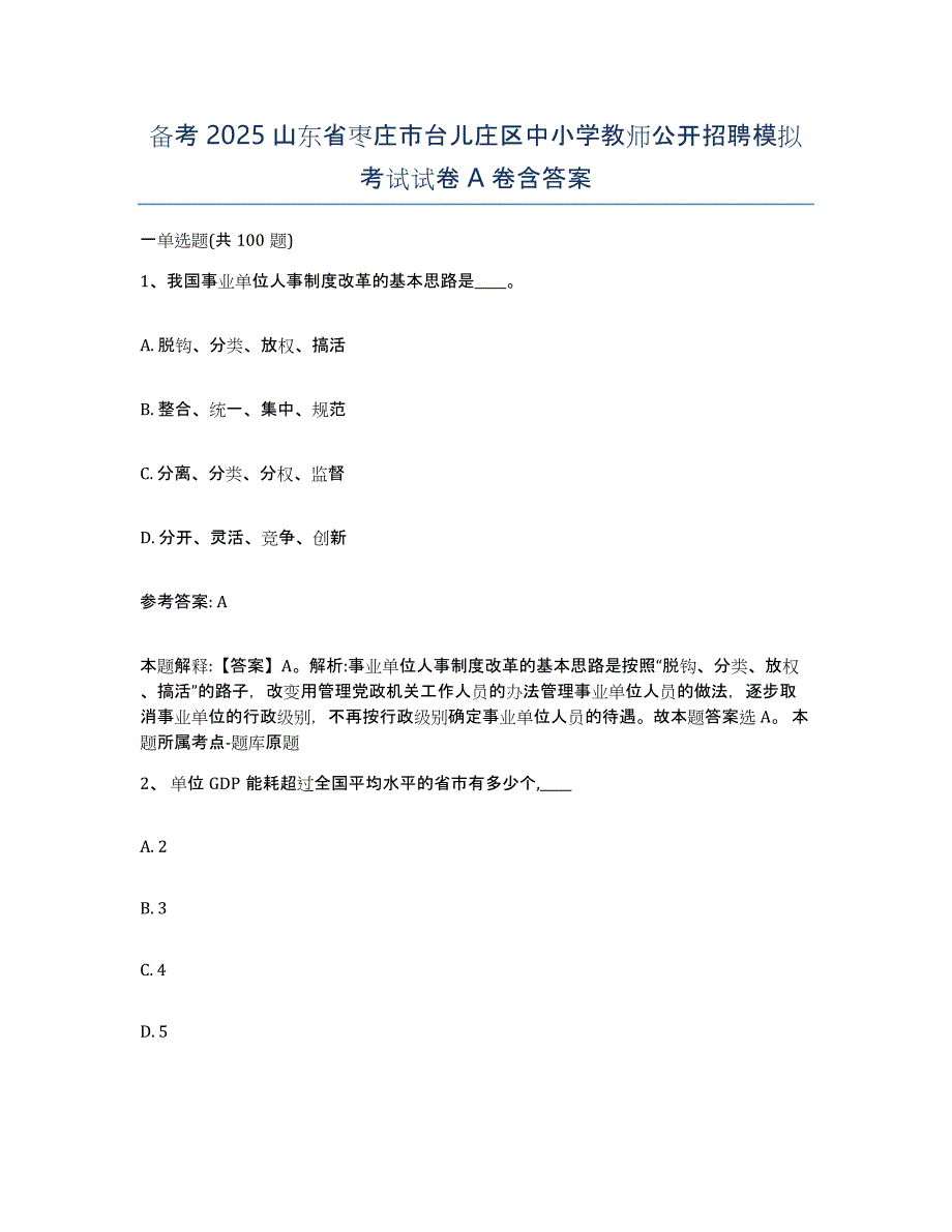 备考2025山东省枣庄市台儿庄区中小学教师公开招聘模拟考试试卷A卷含答案_第1页