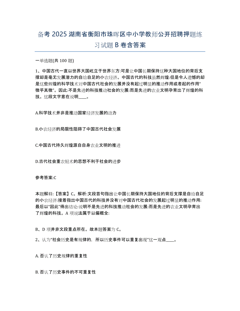 备考2025湖南省衡阳市珠晖区中小学教师公开招聘押题练习试题B卷含答案_第1页