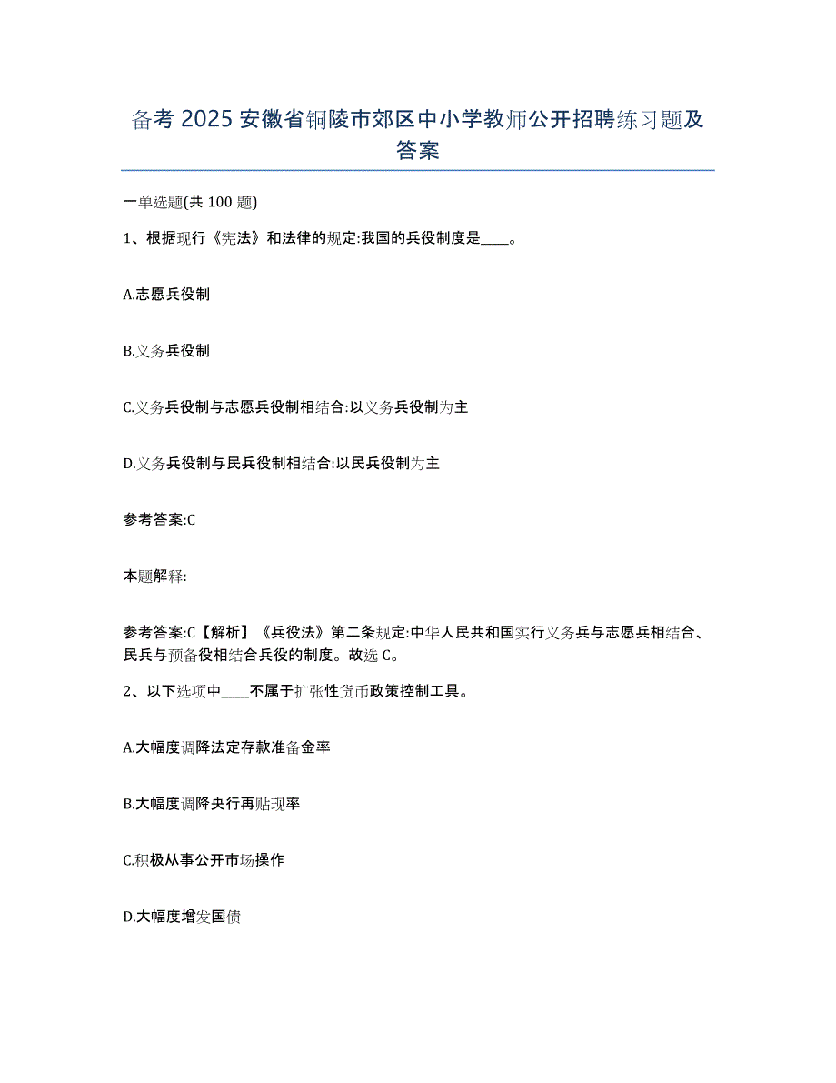 备考2025安徽省铜陵市郊区中小学教师公开招聘练习题及答案_第1页