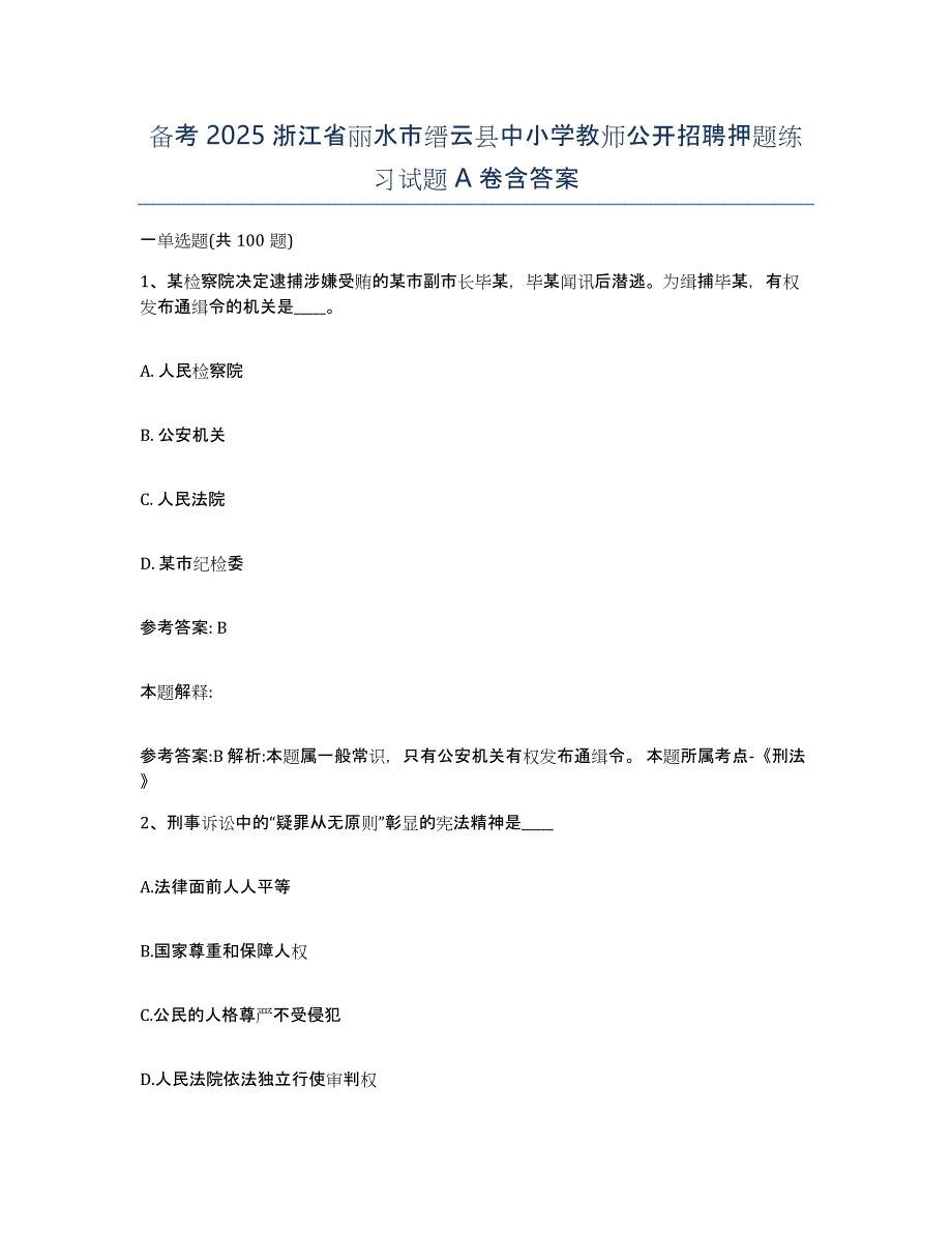 备考2025浙江省丽水市缙云县中小学教师公开招聘押题练习试题A卷含答案_第1页