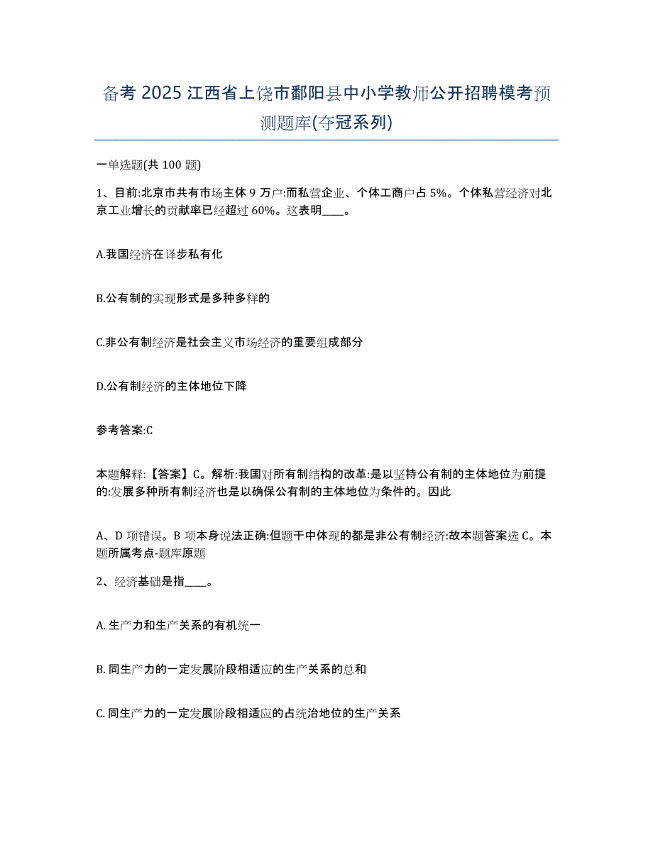 备考2025江西省上饶市鄱阳县中小学教师公开招聘模考预测题库(夺冠系列)_第1页