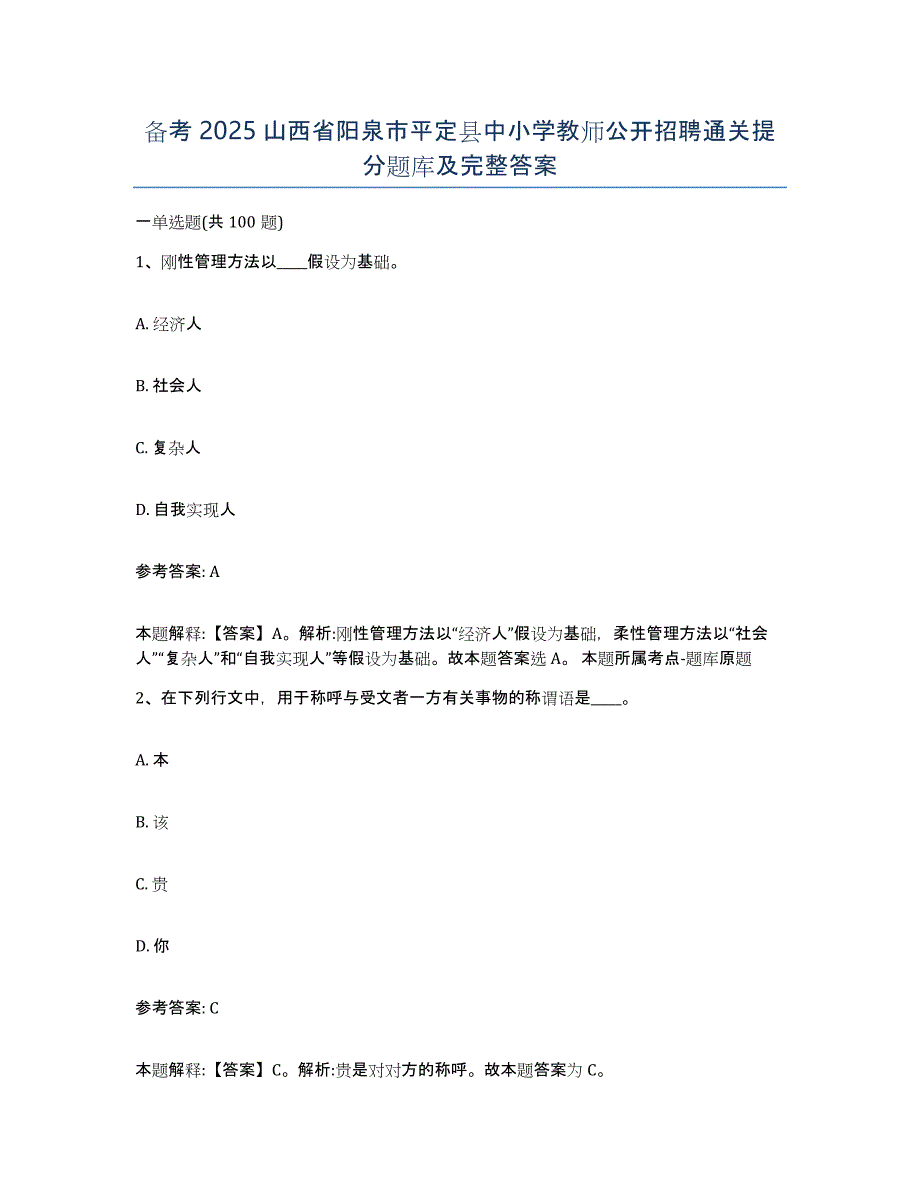 备考2025山西省阳泉市平定县中小学教师公开招聘通关提分题库及完整答案_第1页