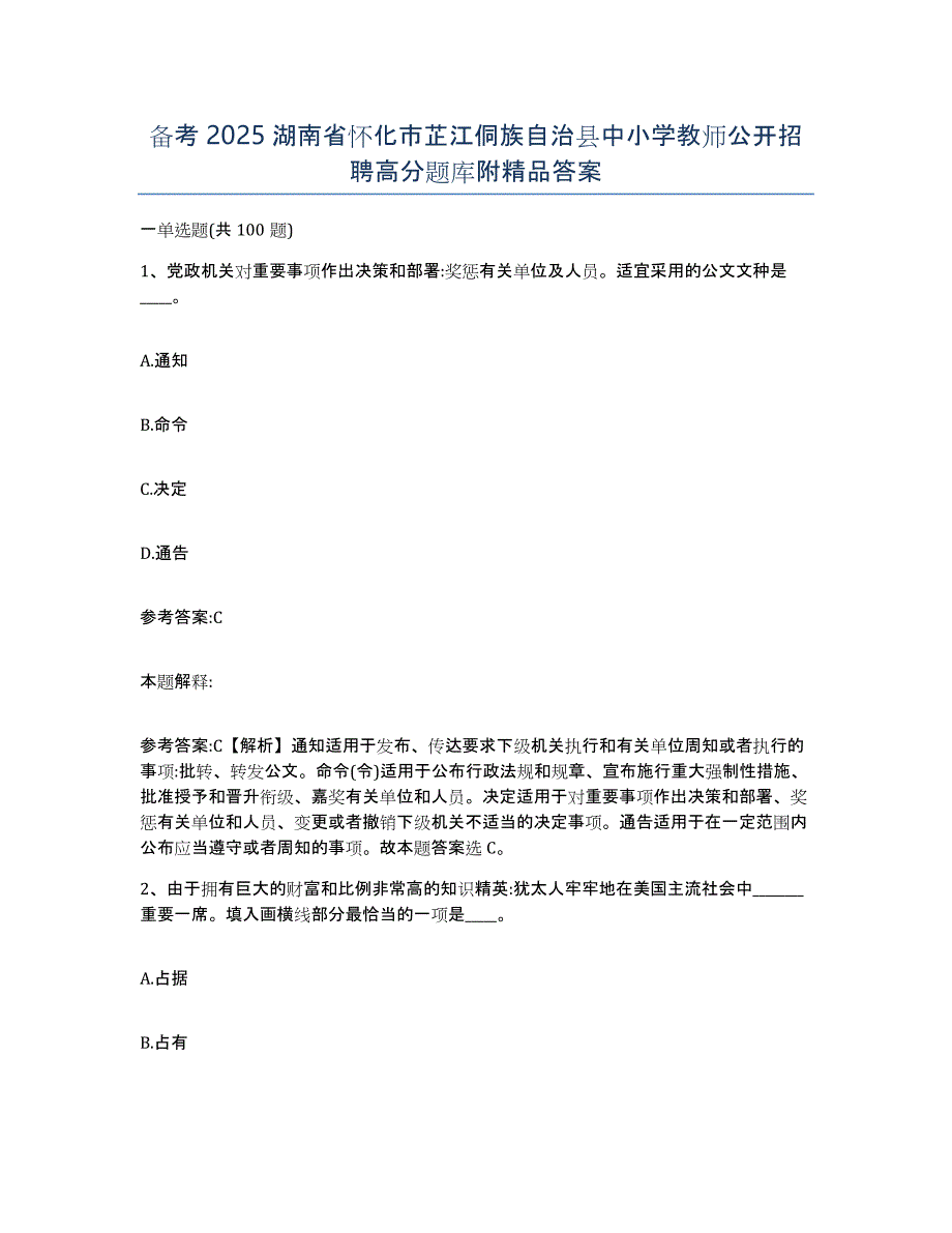 备考2025湖南省怀化市芷江侗族自治县中小学教师公开招聘高分题库附答案_第1页