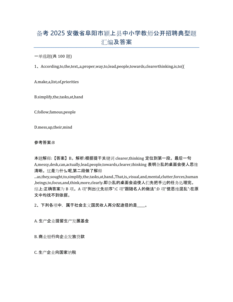 备考2025安徽省阜阳市颍上县中小学教师公开招聘典型题汇编及答案_第1页