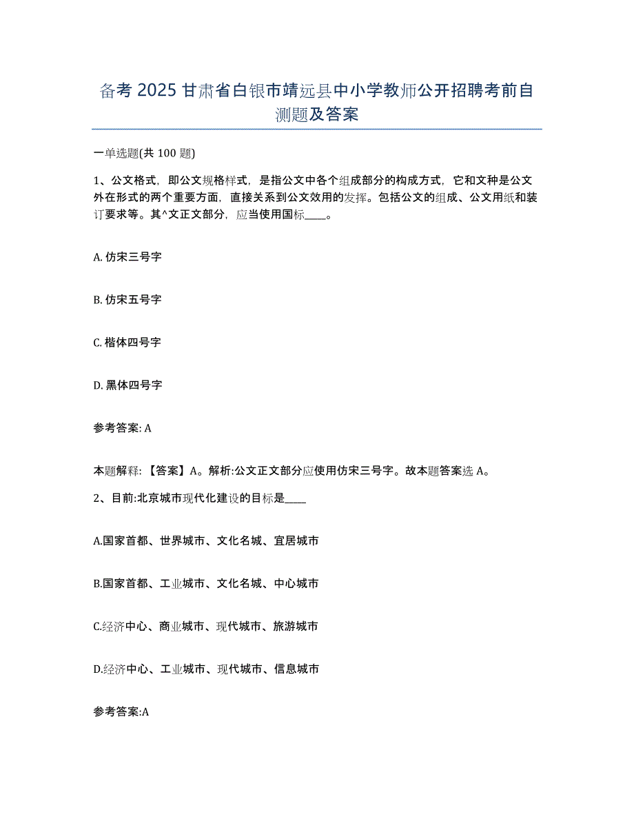 备考2025甘肃省白银市靖远县中小学教师公开招聘考前自测题及答案_第1页