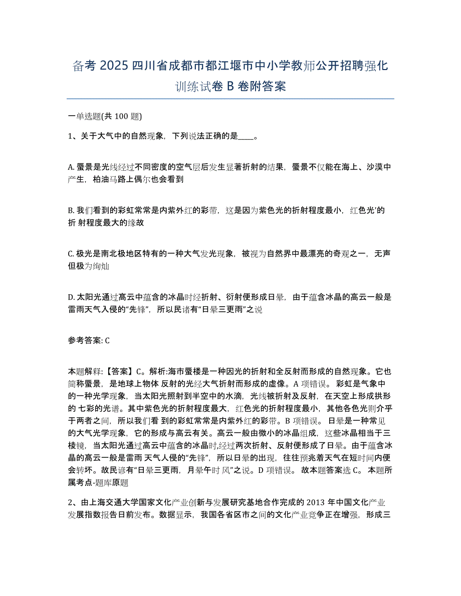 备考2025四川省成都市都江堰市中小学教师公开招聘强化训练试卷B卷附答案_第1页