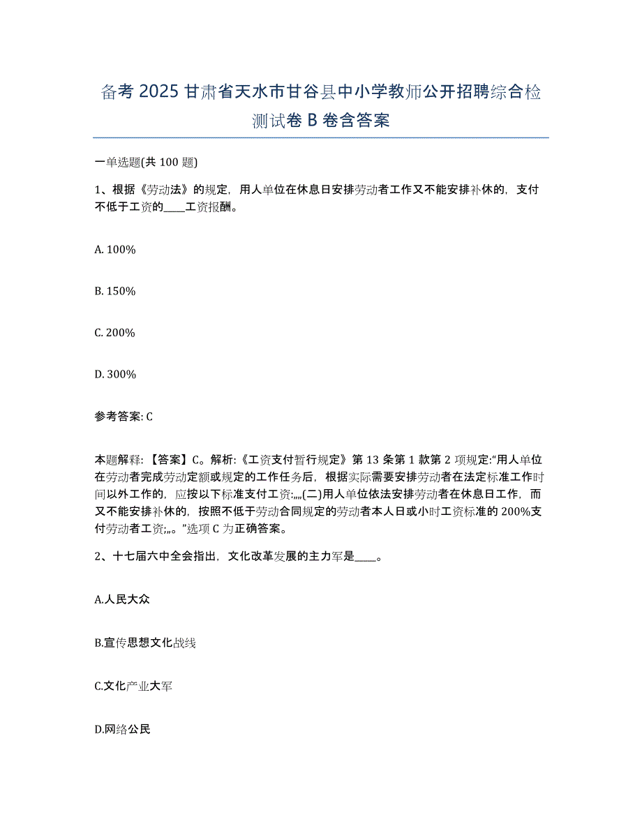 备考2025甘肃省天水市甘谷县中小学教师公开招聘综合检测试卷B卷含答案_第1页