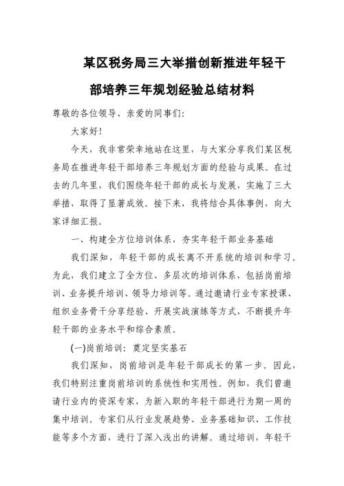 某区税务局三大举措创新推进年轻干部培养三年规划经验总结材料