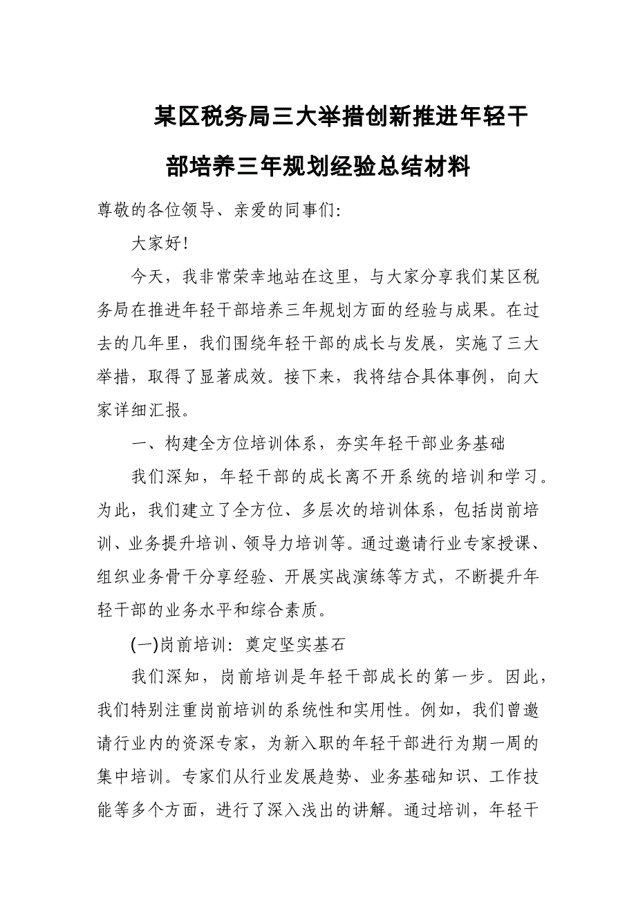 某区税务局三大举措创新推进年轻干部培养三年规划经验总结材料_第1页