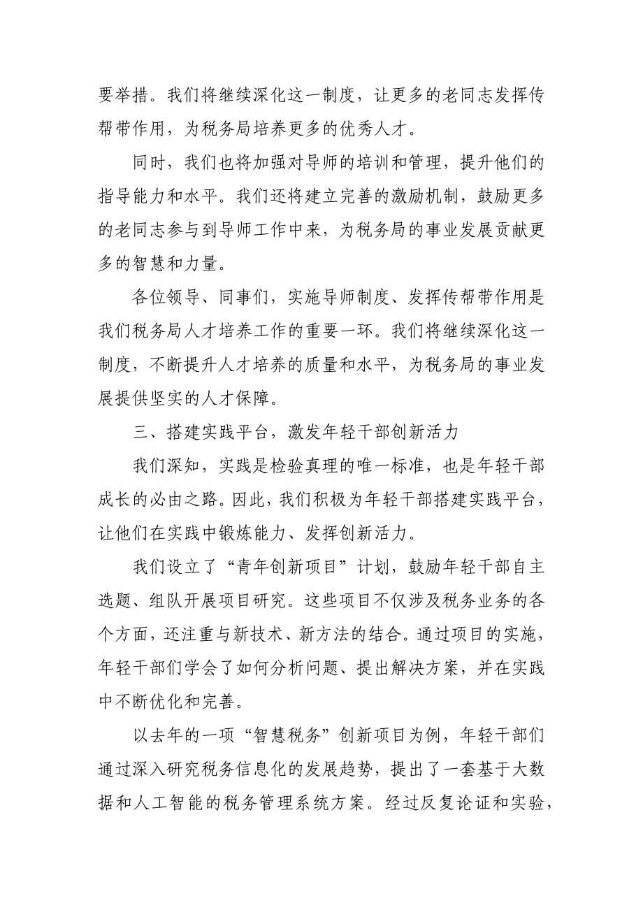 某区税务局三大举措创新推进年轻干部培养三年规划经验总结材料_第5页