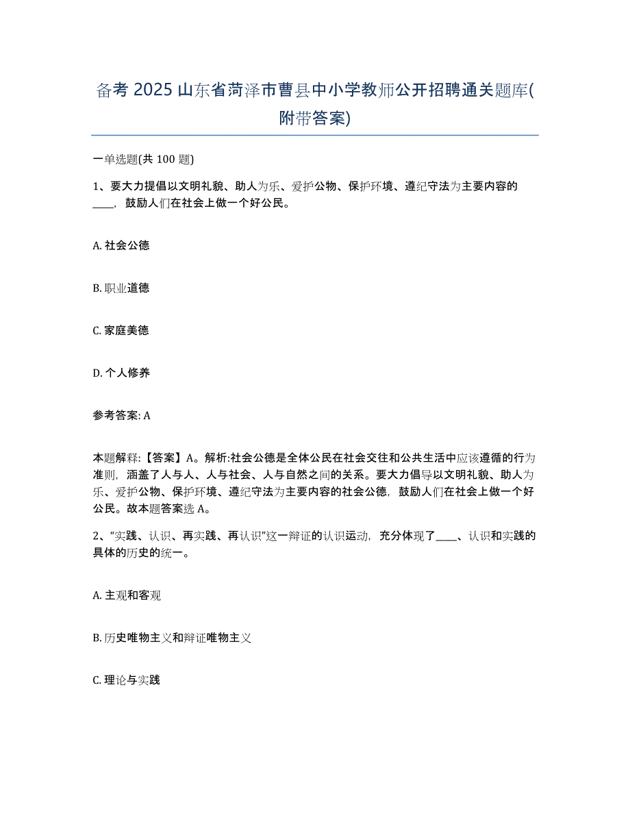 备考2025山东省菏泽市曹县中小学教师公开招聘通关题库(附带答案)_第1页