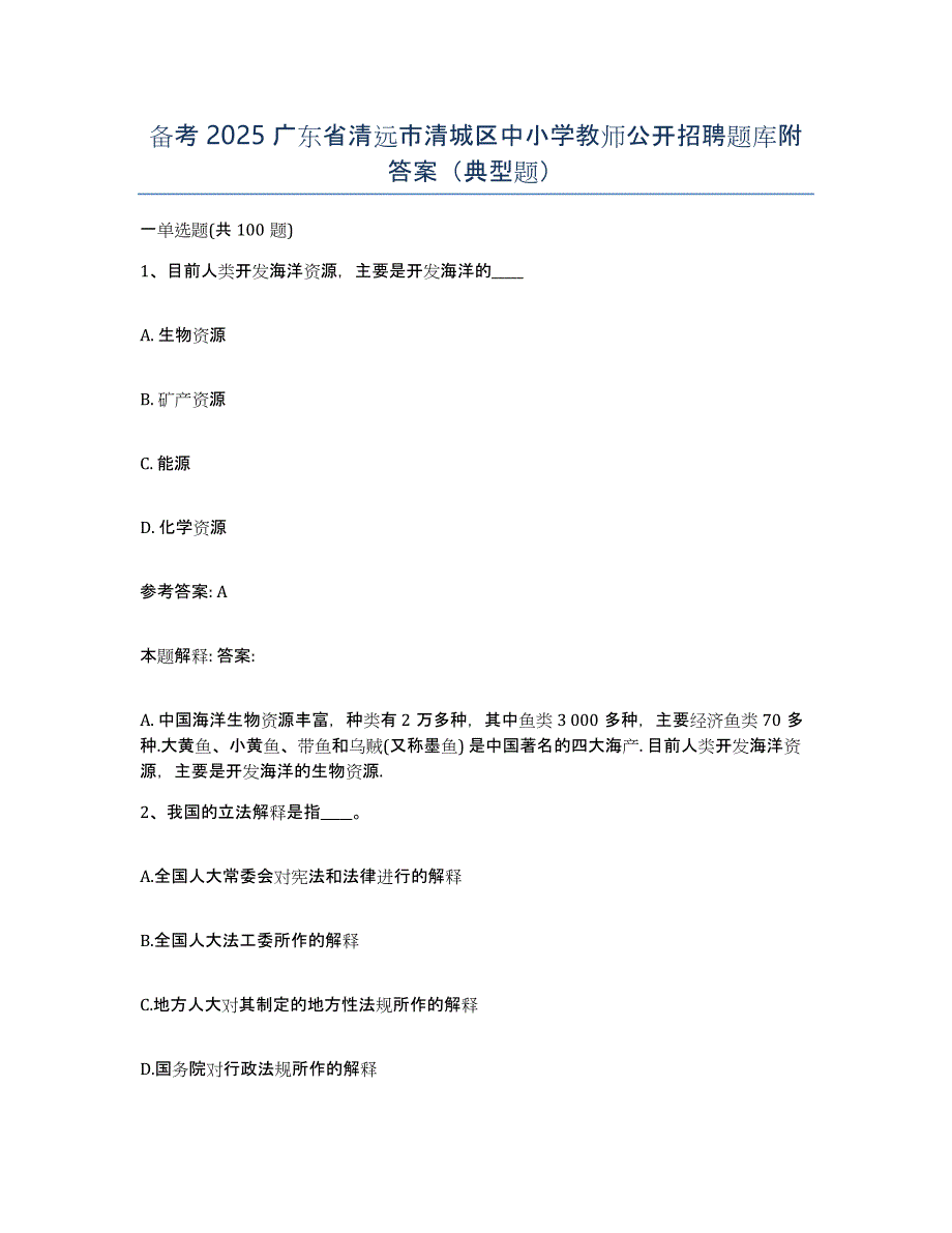 备考2025广东省清远市清城区中小学教师公开招聘题库附答案（典型题）_第1页