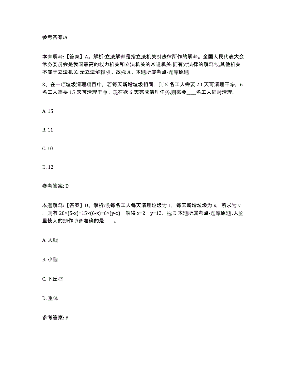 备考2025广东省清远市清城区中小学教师公开招聘题库附答案（典型题）_第2页