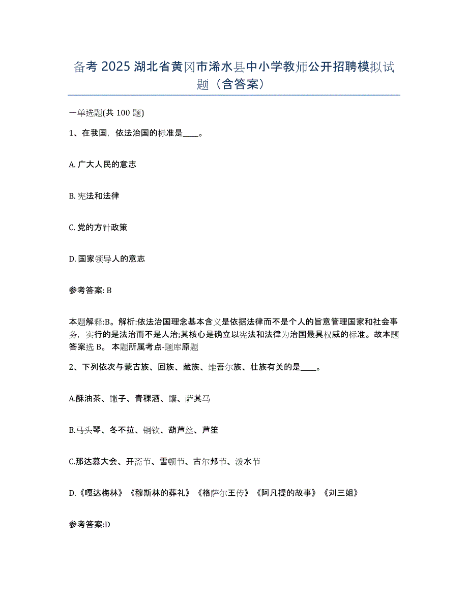 备考2025湖北省黄冈市浠水县中小学教师公开招聘模拟试题（含答案）_第1页