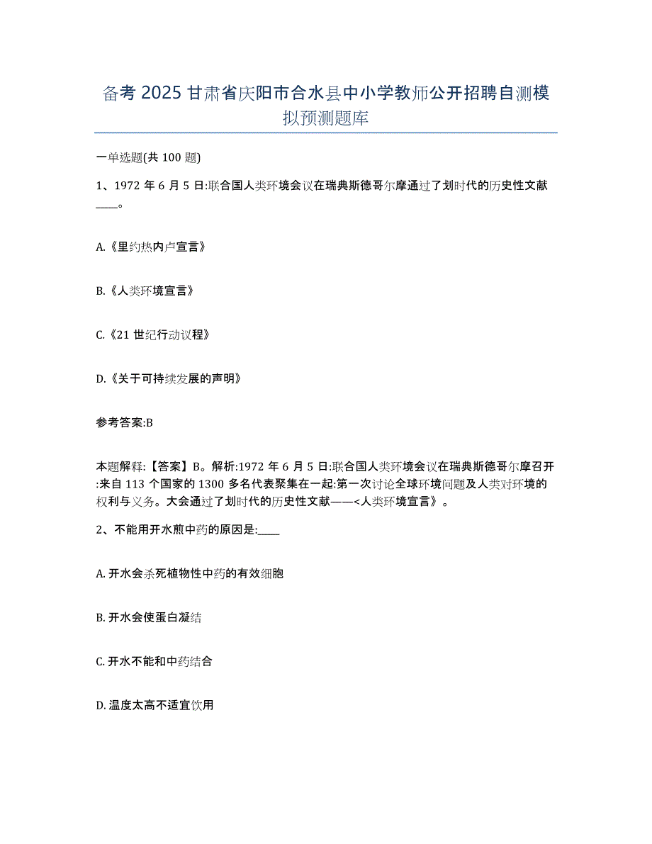 备考2025甘肃省庆阳市合水县中小学教师公开招聘自测模拟预测题库_第1页