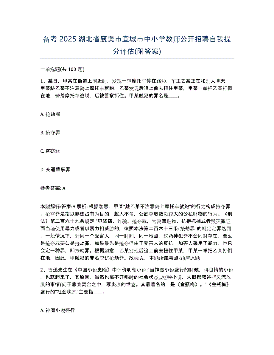 备考2025湖北省襄樊市宜城市中小学教师公开招聘自我提分评估(附答案)_第1页