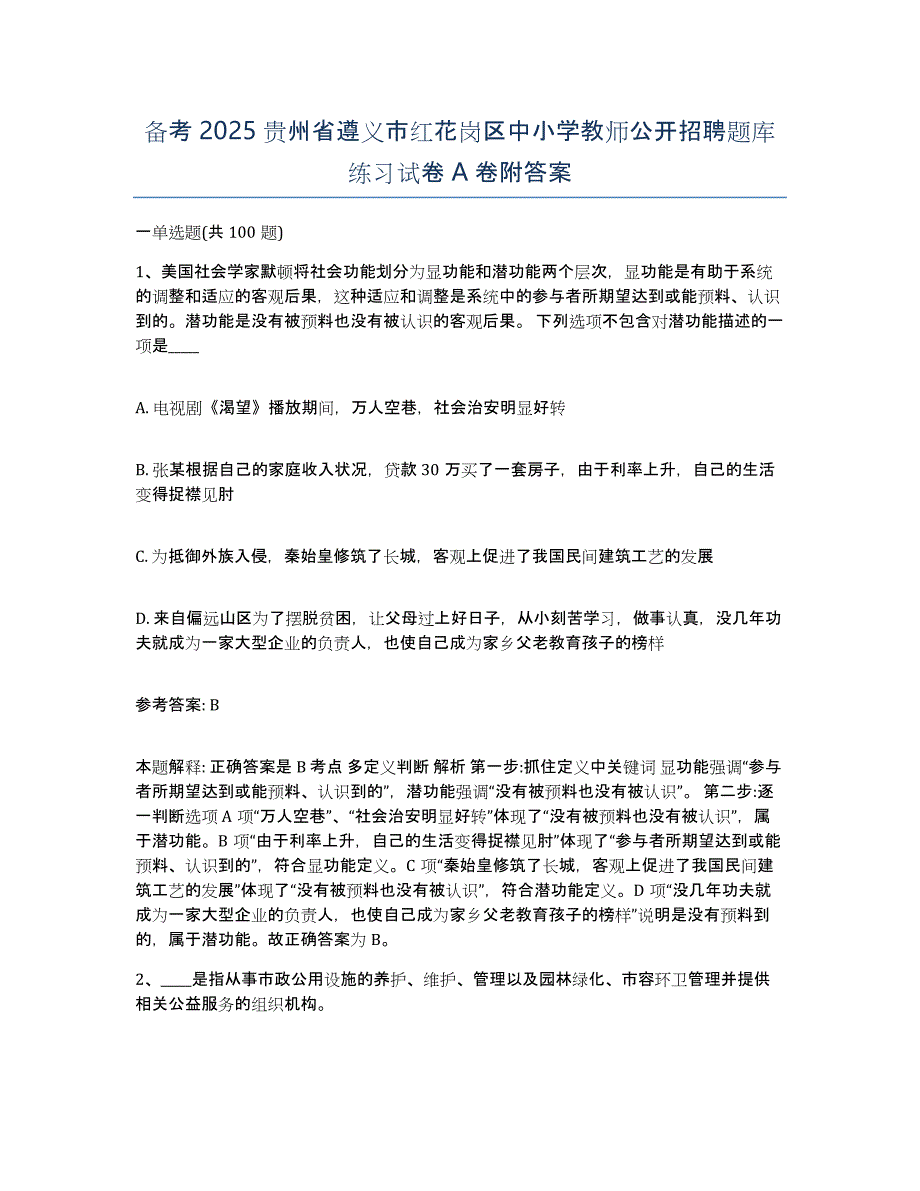 备考2025贵州省遵义市红花岗区中小学教师公开招聘题库练习试卷A卷附答案_第1页