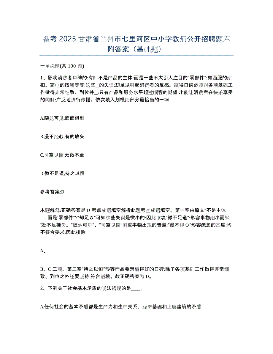 备考2025甘肃省兰州市七里河区中小学教师公开招聘题库附答案（基础题）_第1页