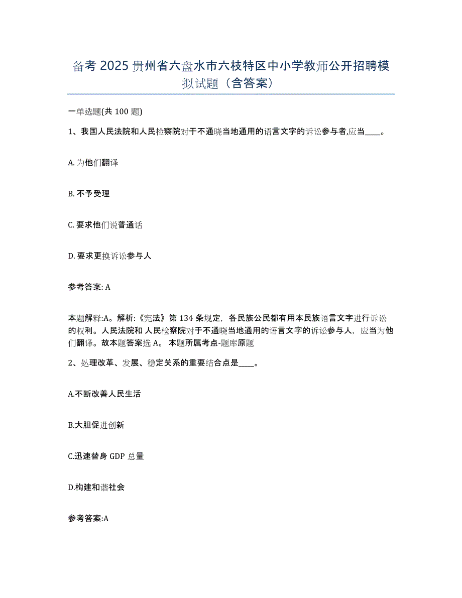 备考2025贵州省六盘水市六枝特区中小学教师公开招聘模拟试题（含答案）_第1页