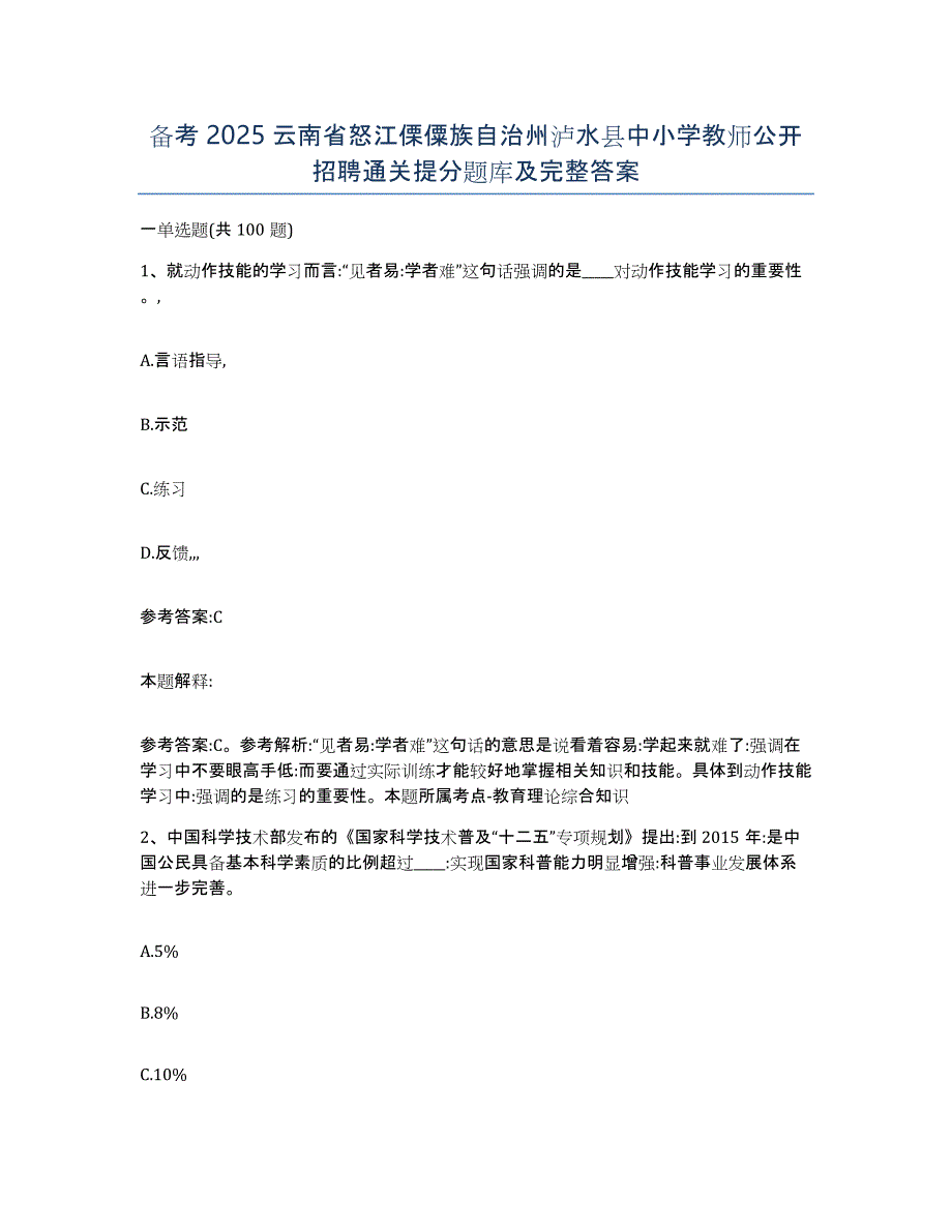 备考2025云南省怒江傈僳族自治州泸水县中小学教师公开招聘通关提分题库及完整答案_第1页