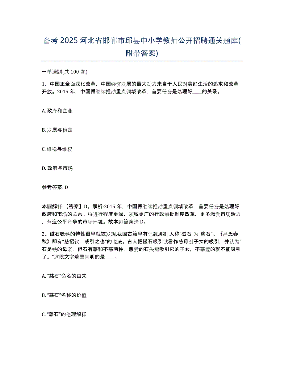 备考2025河北省邯郸市邱县中小学教师公开招聘通关题库(附带答案)_第1页