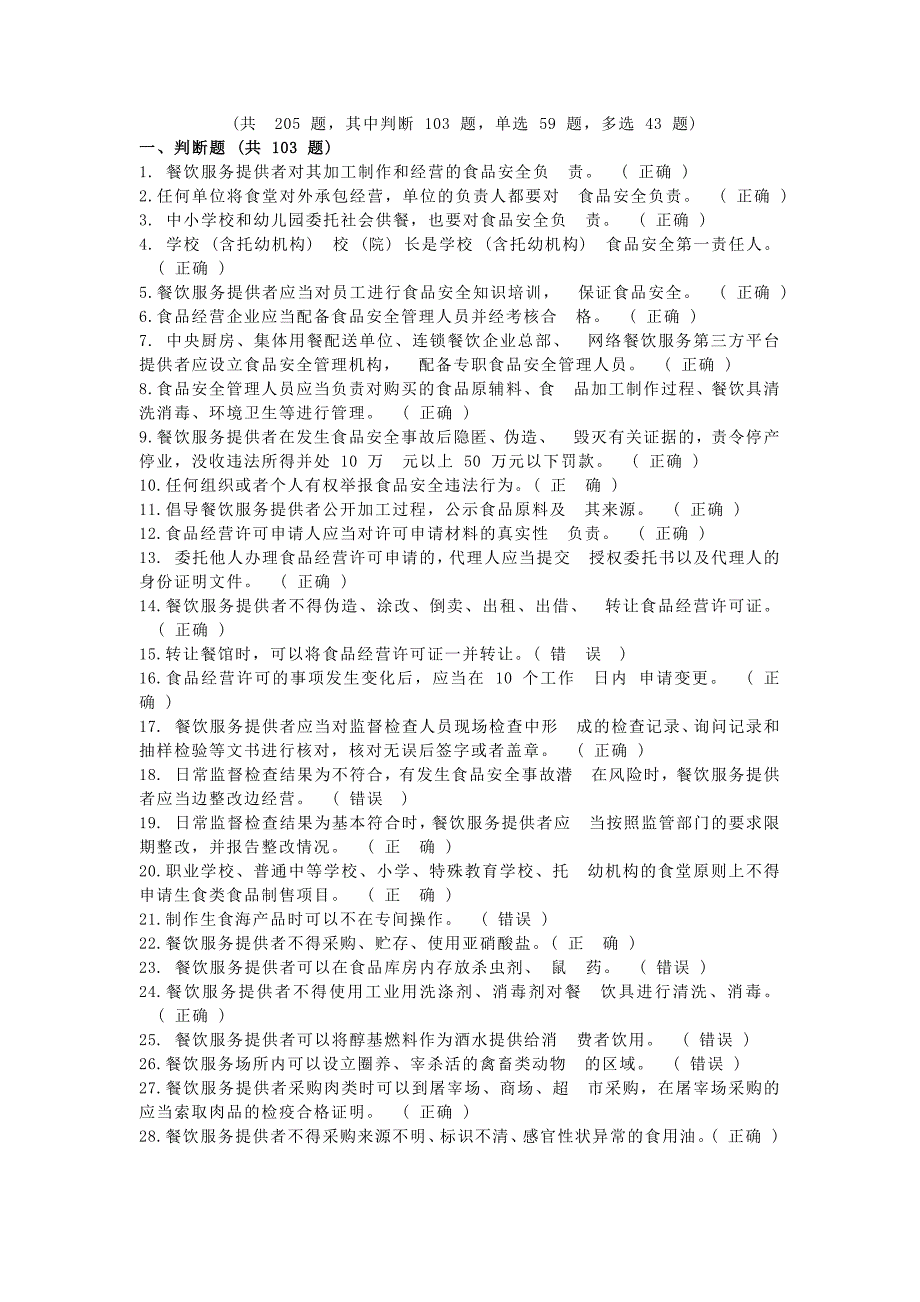 食品安全管理知识题库含解析——餐饮服务类_第1页