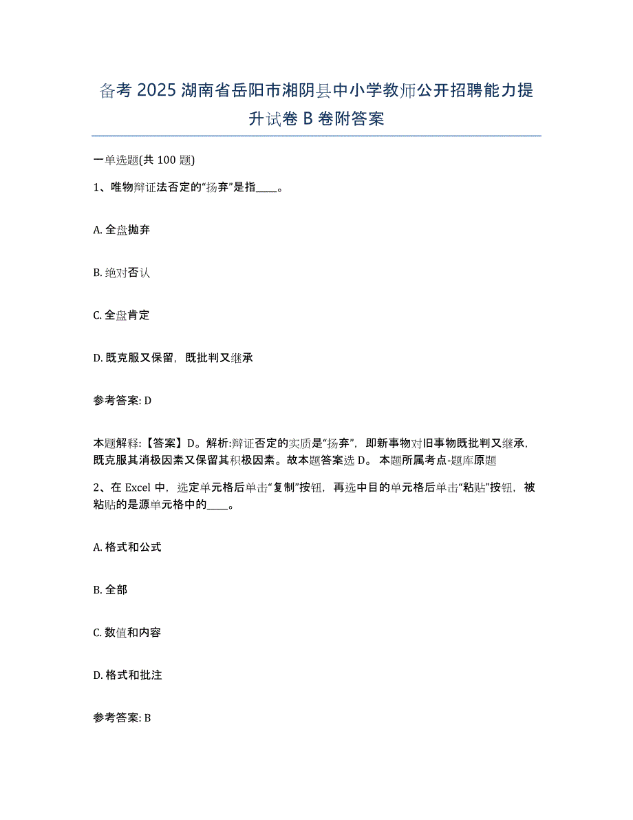 备考2025湖南省岳阳市湘阴县中小学教师公开招聘能力提升试卷B卷附答案_第1页