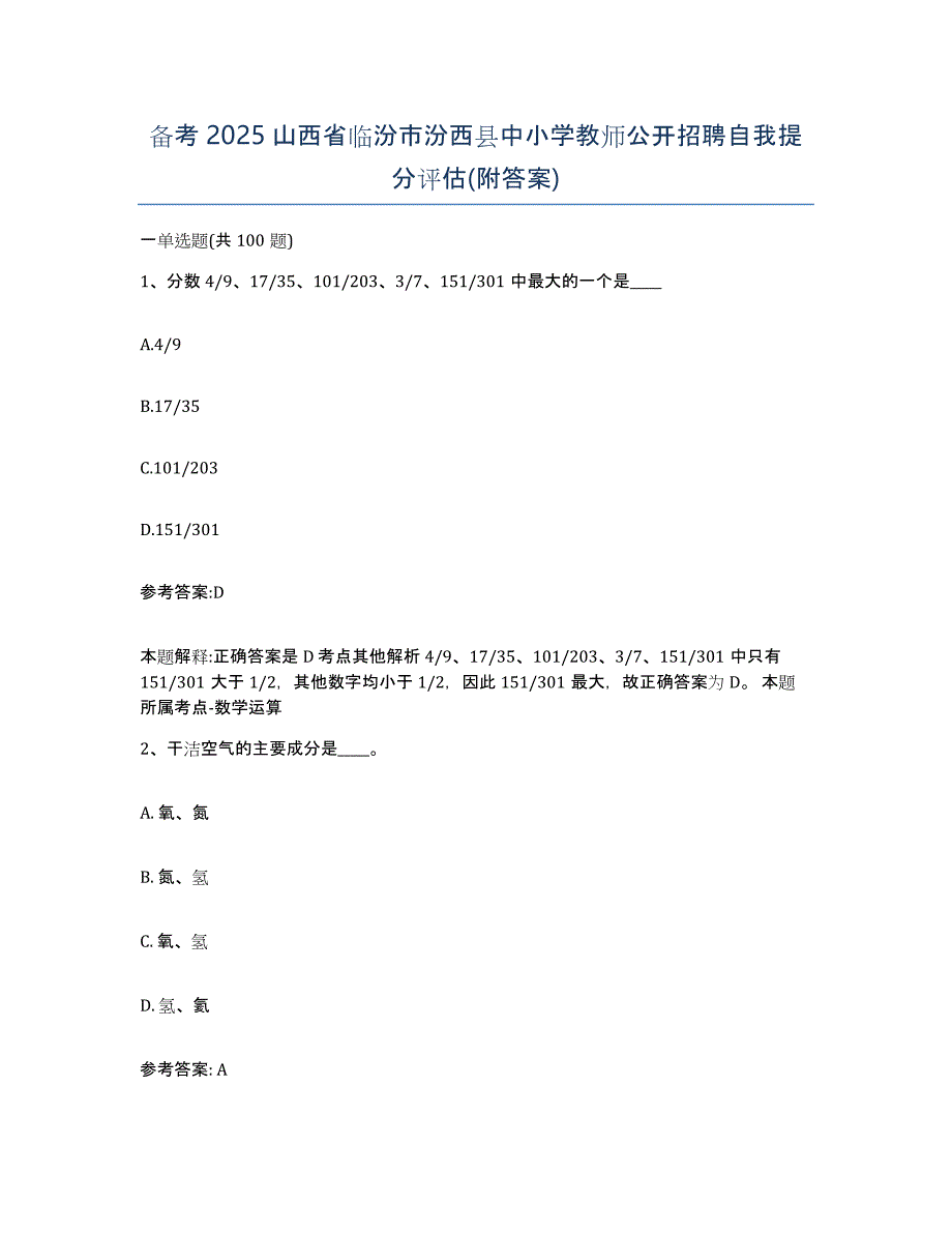 备考2025山西省临汾市汾西县中小学教师公开招聘自我提分评估(附答案)_第1页