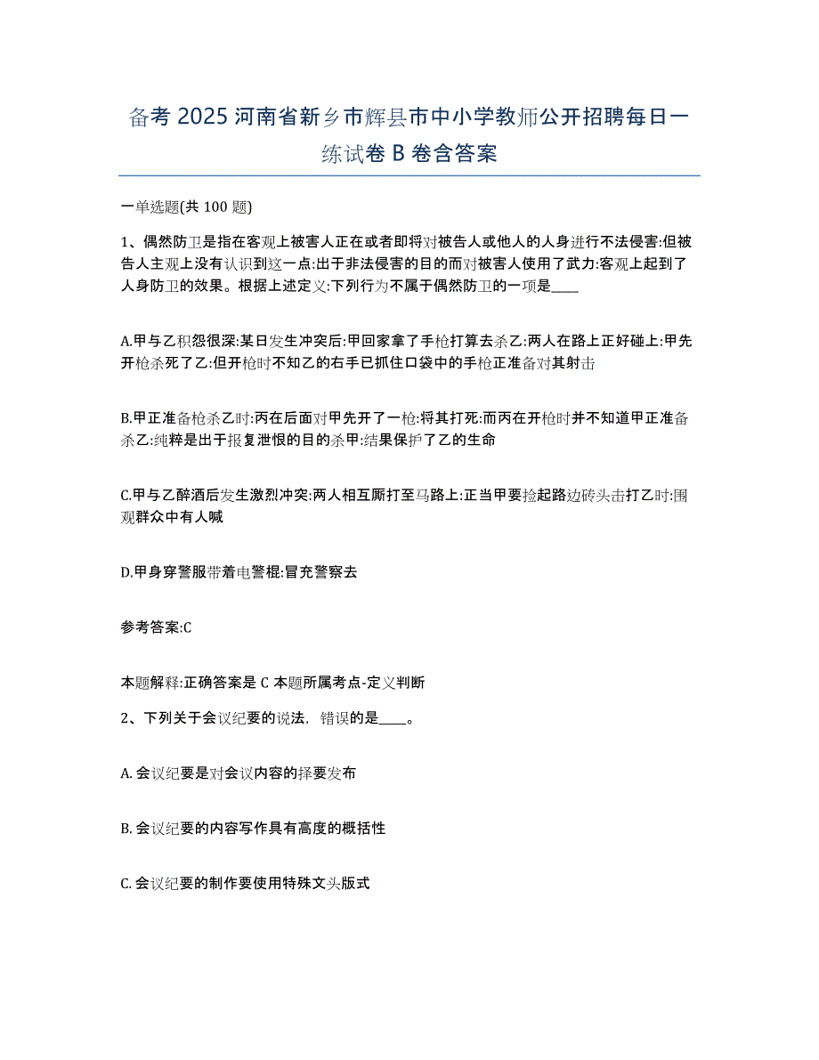 备考2025河南省新乡市辉县市中小学教师公开招聘每日一练试卷B卷含答案_第1页