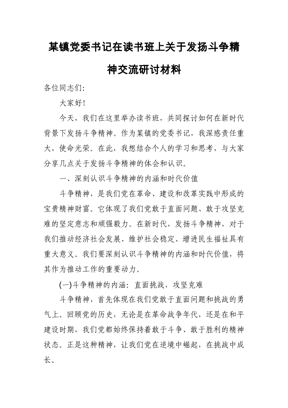 某镇党委书记在读书班上关于发扬斗争精神交流研讨材料_第1页