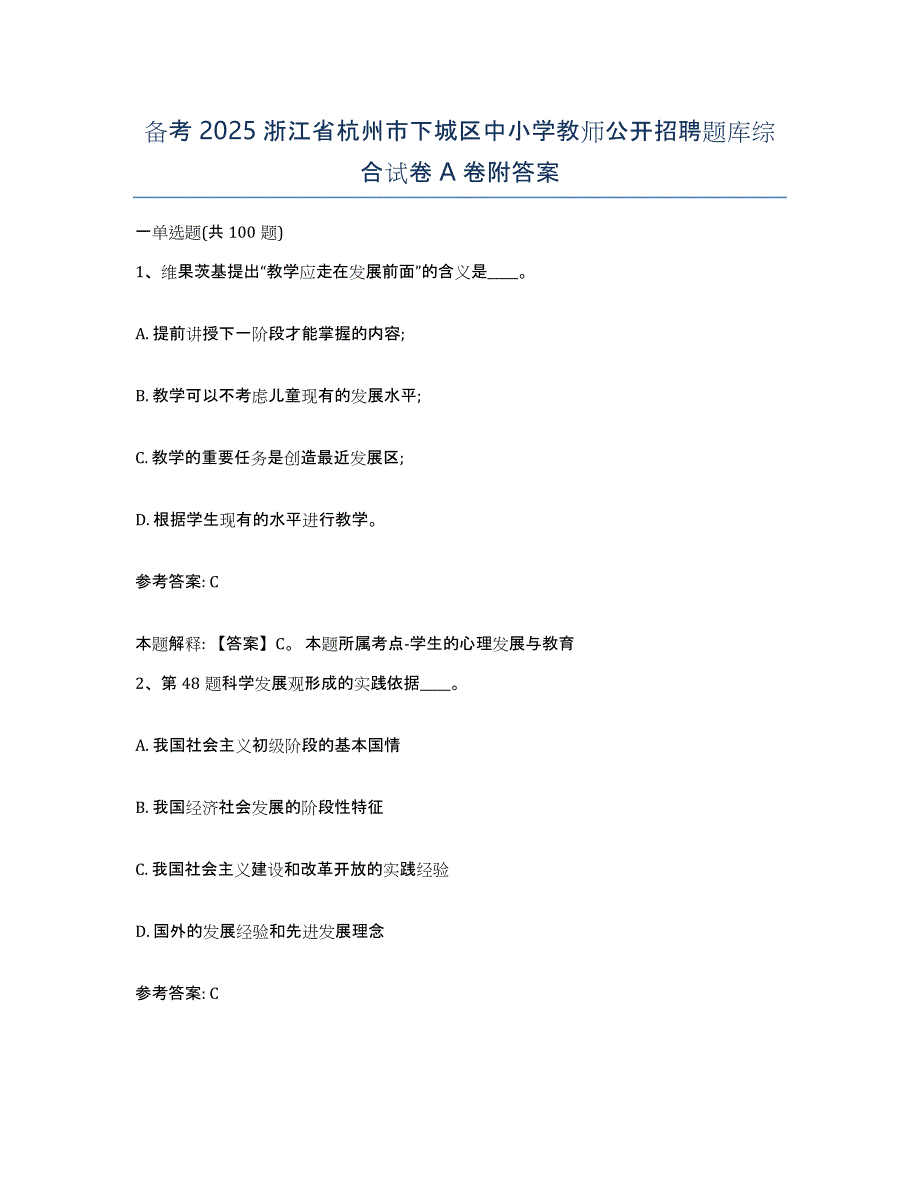 备考2025浙江省杭州市下城区中小学教师公开招聘题库综合试卷A卷附答案_第1页