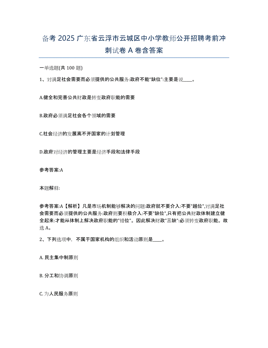 备考2025广东省云浮市云城区中小学教师公开招聘考前冲刺试卷A卷含答案_第1页