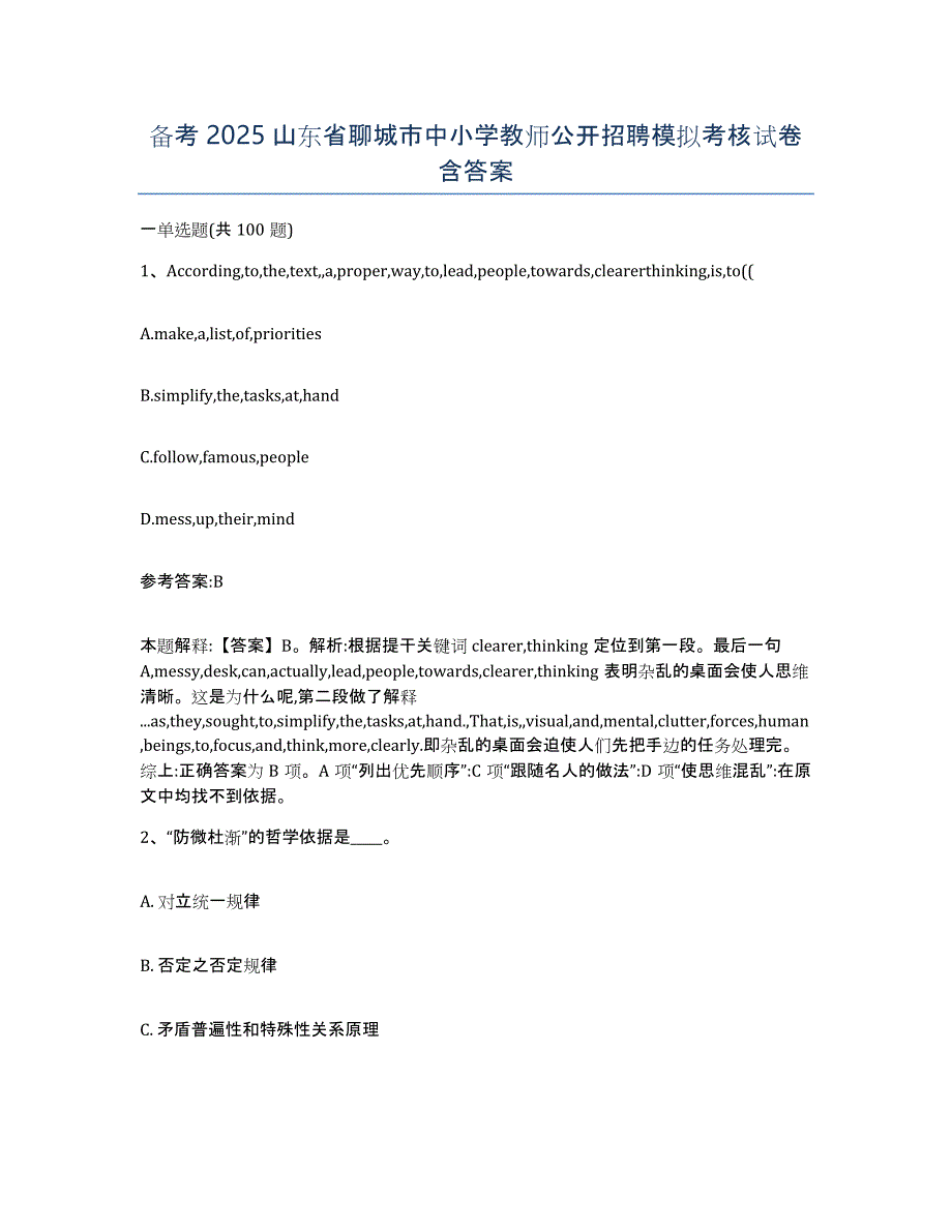 备考2025山东省聊城市中小学教师公开招聘模拟考核试卷含答案_第1页