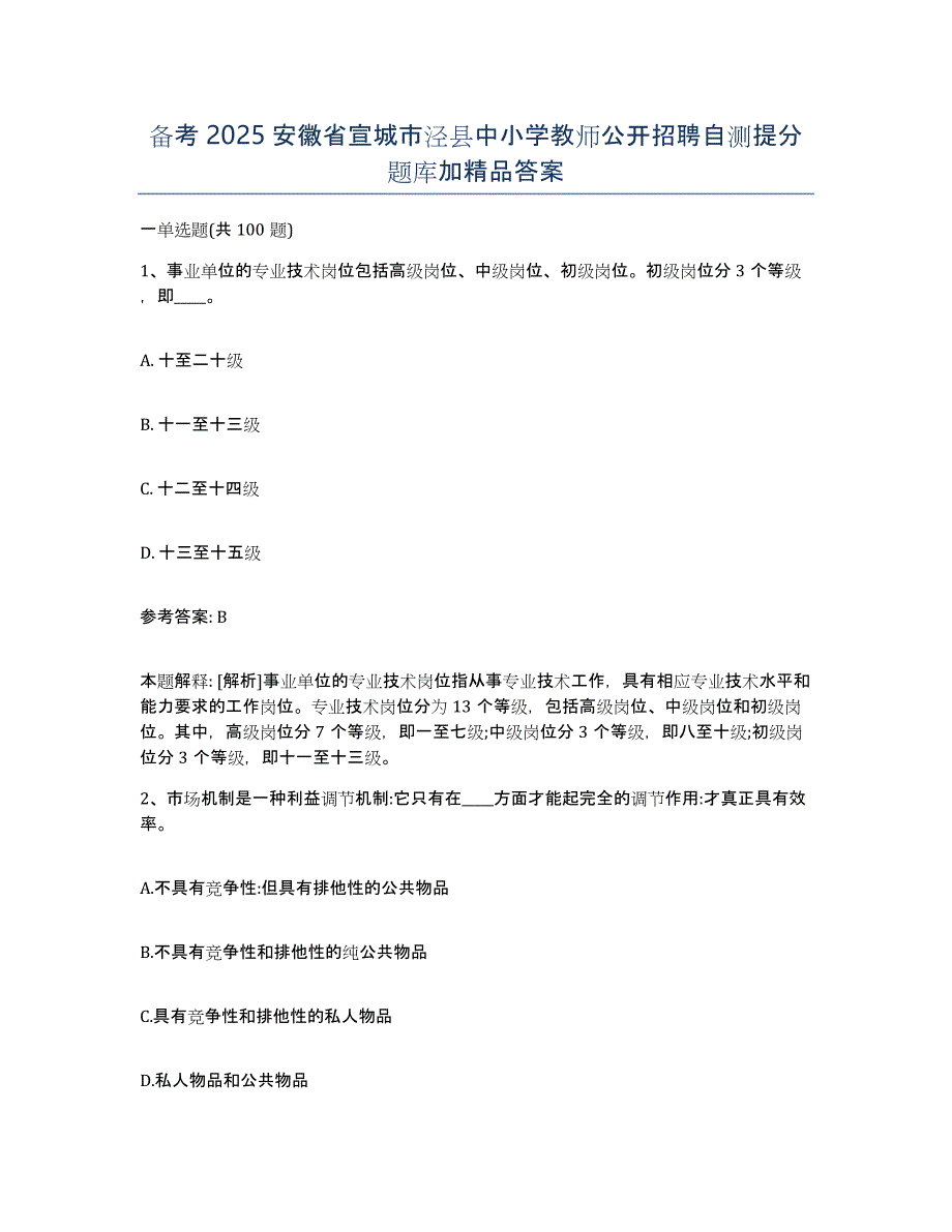 备考2025安徽省宣城市泾县中小学教师公开招聘自测提分题库加答案_第1页