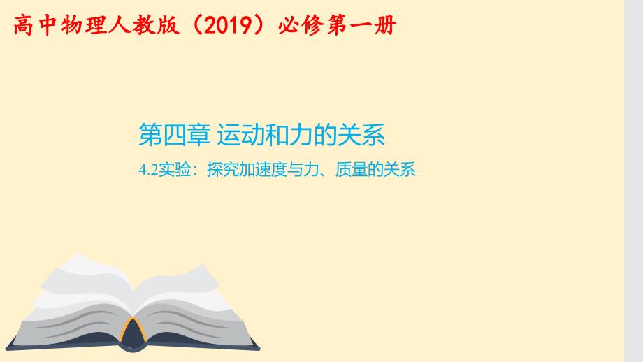 实验：探究加速度与力、质量的关系课件 2024-2025学年高一上学期物理人教版（2019）必修第一册_第1页