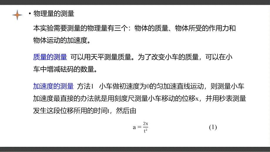 实验：探究加速度与力、质量的关系课件 2024-2025学年高一上学期物理人教版（2019）必修第一册_第5页