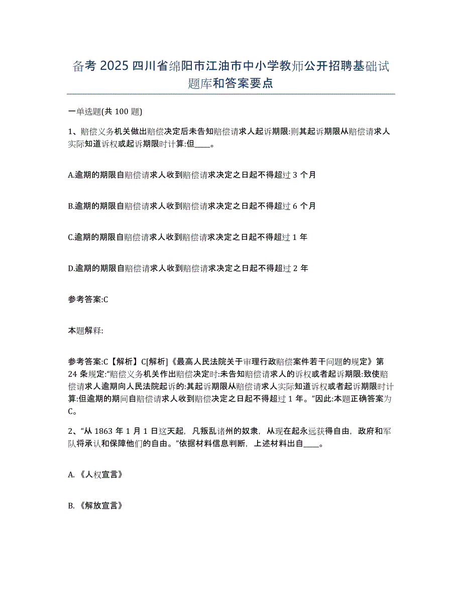 备考2025四川省绵阳市江油市中小学教师公开招聘基础试题库和答案要点_第1页