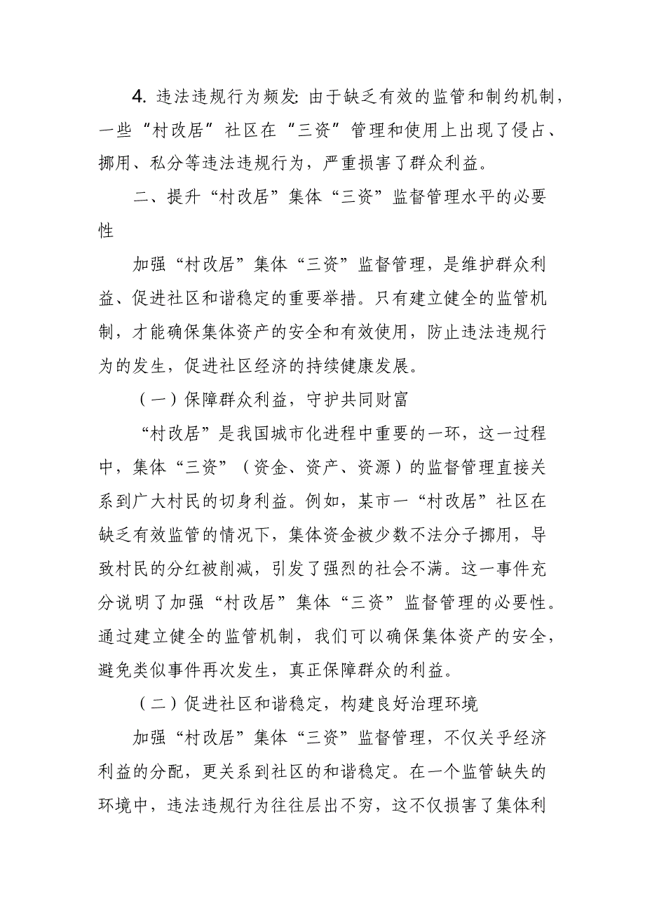 某市纪委书记关于提升“村改居”集体“三资”监督管理水平的调研报告_第2页