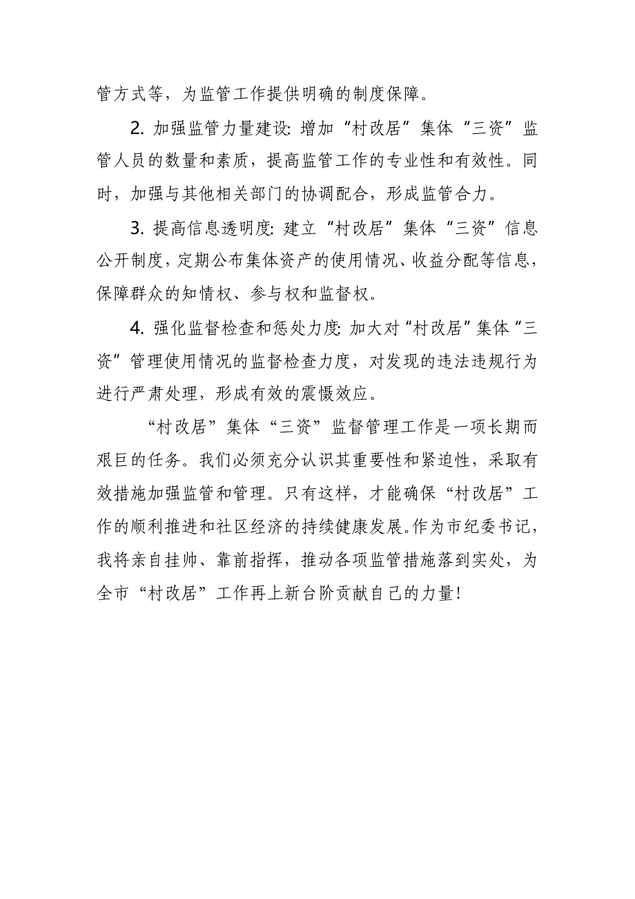 某市纪委书记关于提升“村改居”集体“三资”监督管理水平的调研报告_第4页