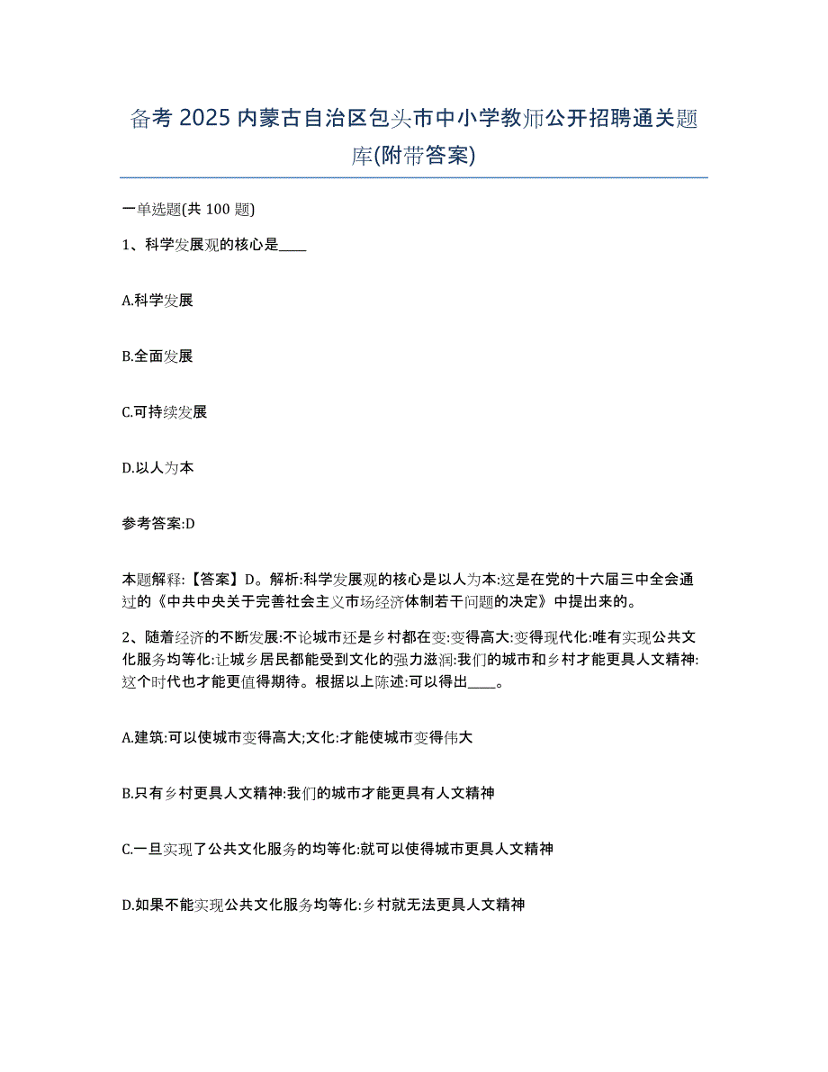 备考2025内蒙古自治区包头市中小学教师公开招聘通关题库(附带答案)_第1页