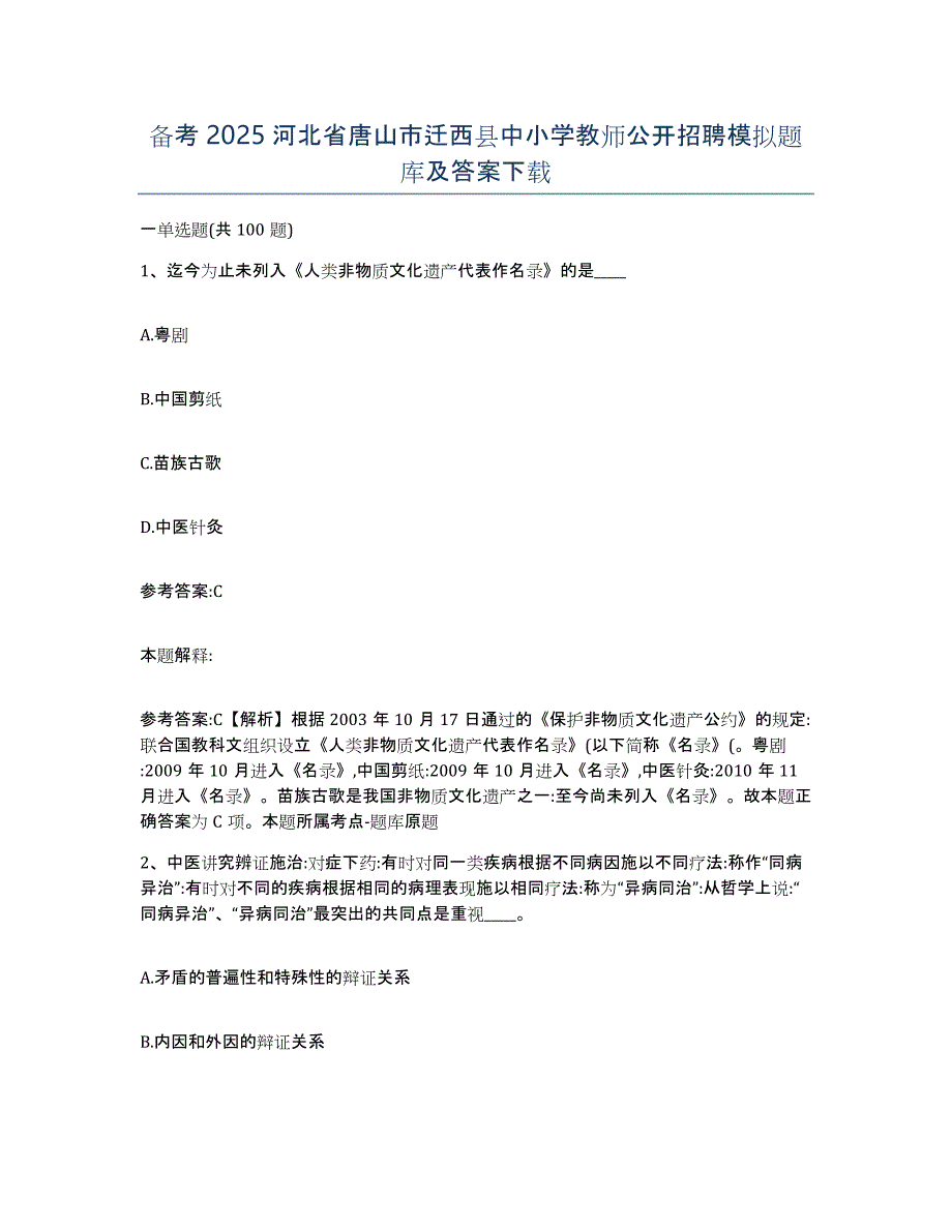 备考2025河北省唐山市迁西县中小学教师公开招聘模拟题库及答案_第1页