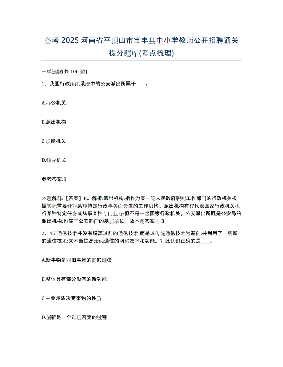 备考2025河南省平顶山市宝丰县中小学教师公开招聘通关提分题库(考点梳理)_第1页