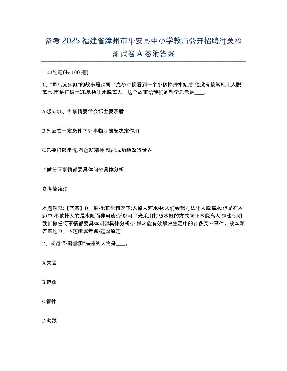 备考2025福建省漳州市华安县中小学教师公开招聘过关检测试卷A卷附答案_第1页