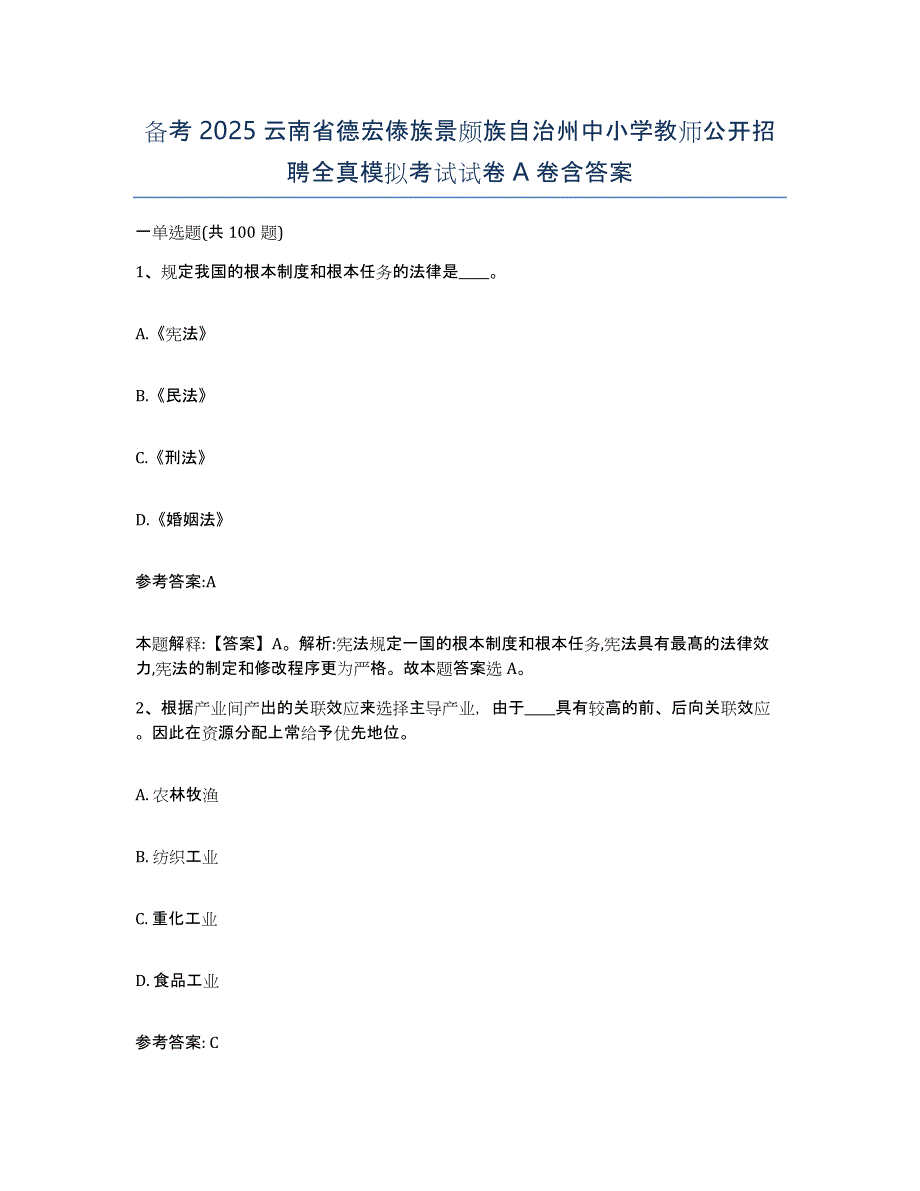 备考2025云南省德宏傣族景颇族自治州中小学教师公开招聘全真模拟考试试卷A卷含答案_第1页