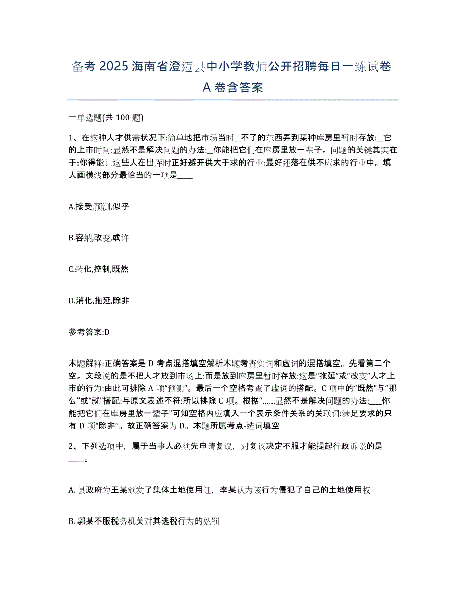 备考2025海南省澄迈县中小学教师公开招聘每日一练试卷A卷含答案_第1页