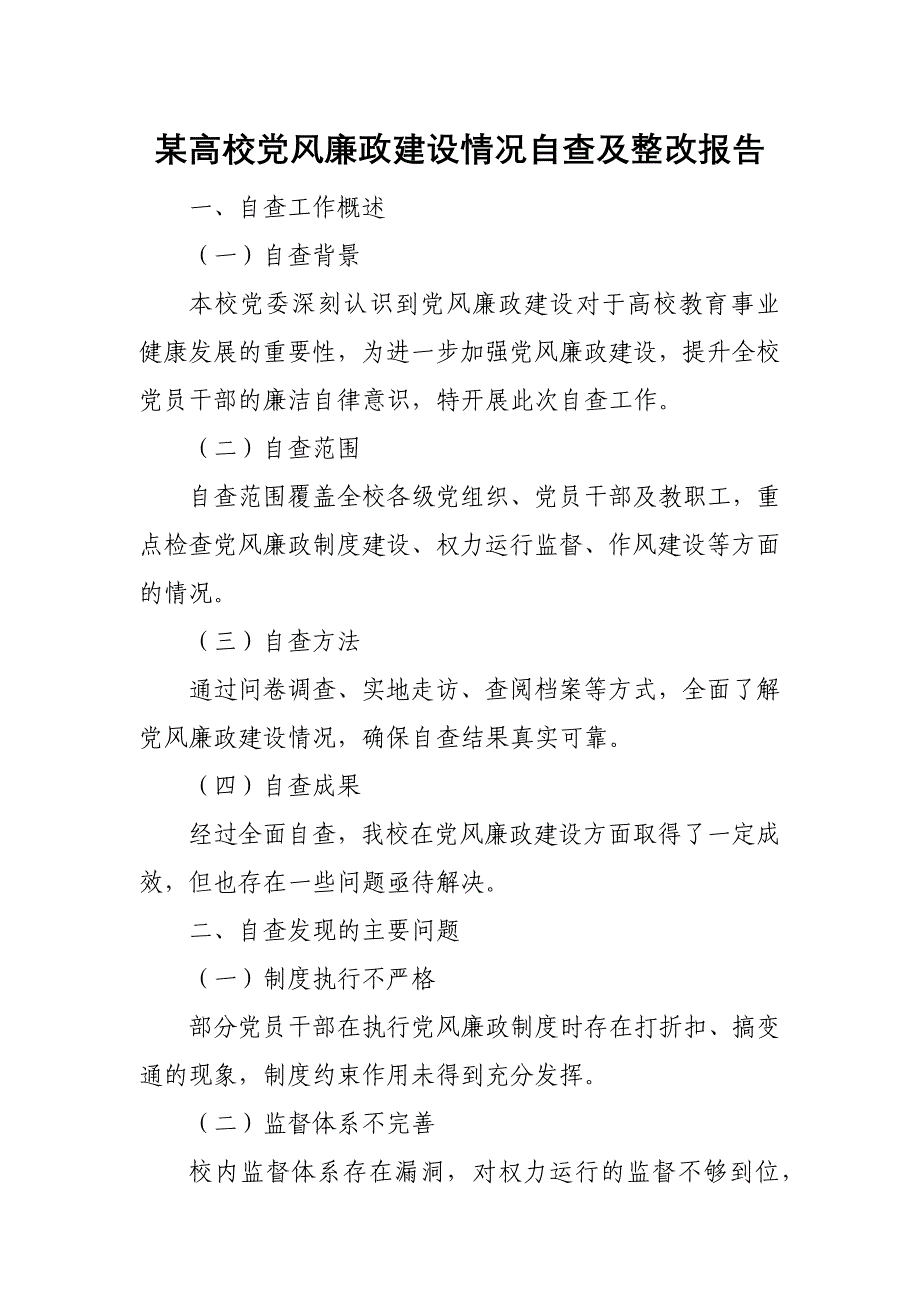 某高校党风廉政建设情况自查及整改报告_第1页