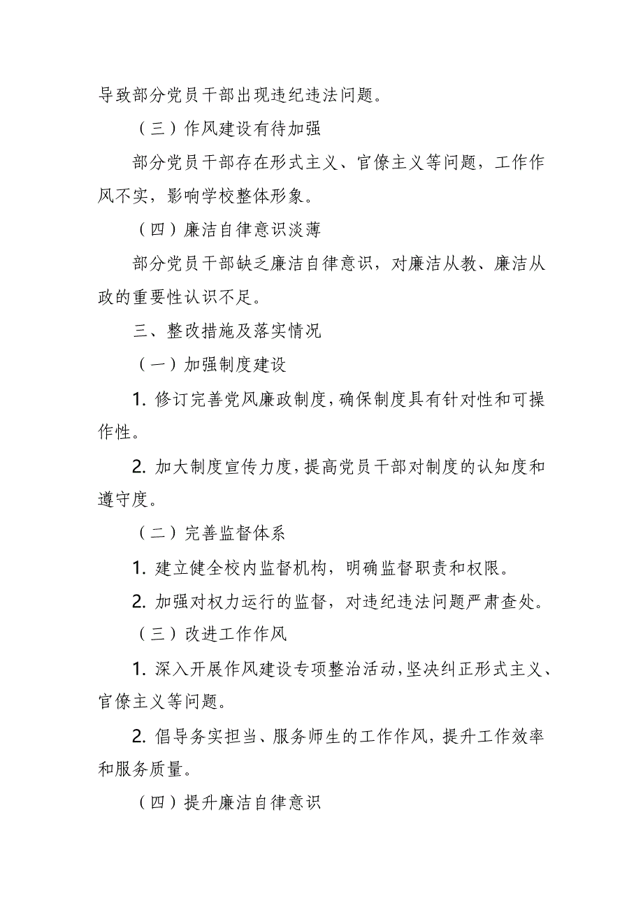 某高校党风廉政建设情况自查及整改报告_第2页